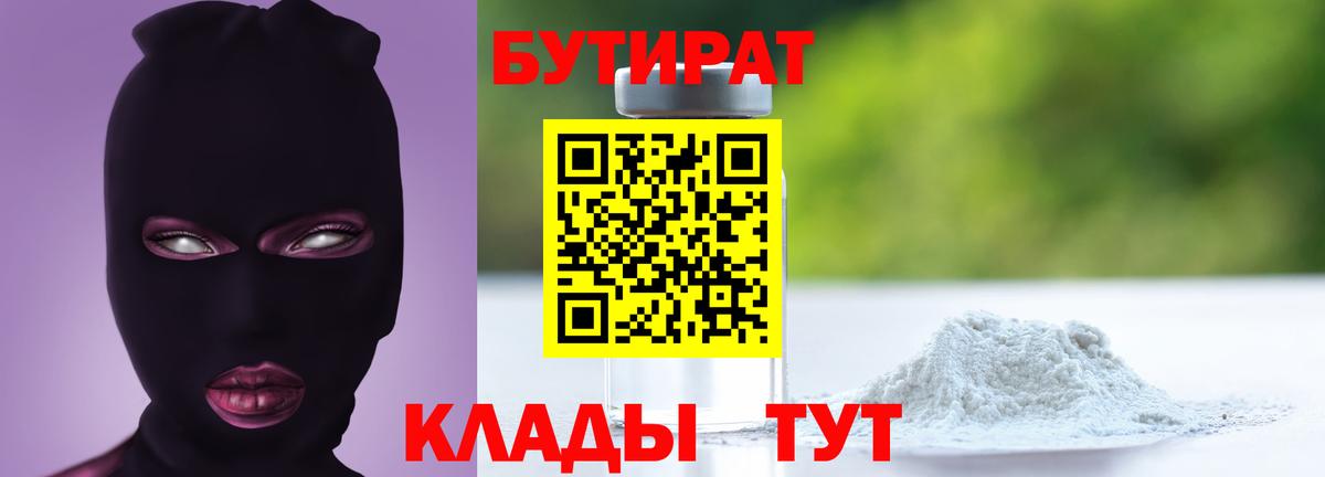 БУТИРАТ вода  Вход с VPN  Можайск 