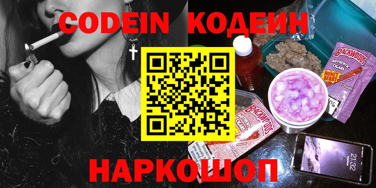 Кодеин Purple Drank  Codein Purple Drank  Вход с VPN  Можайск 